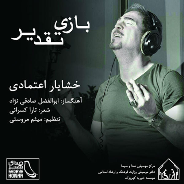 دانلود آهنگ بازی تقدیر